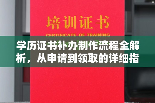 茂南学历证书补办制作流程全解析，从申请到领取的详细指南